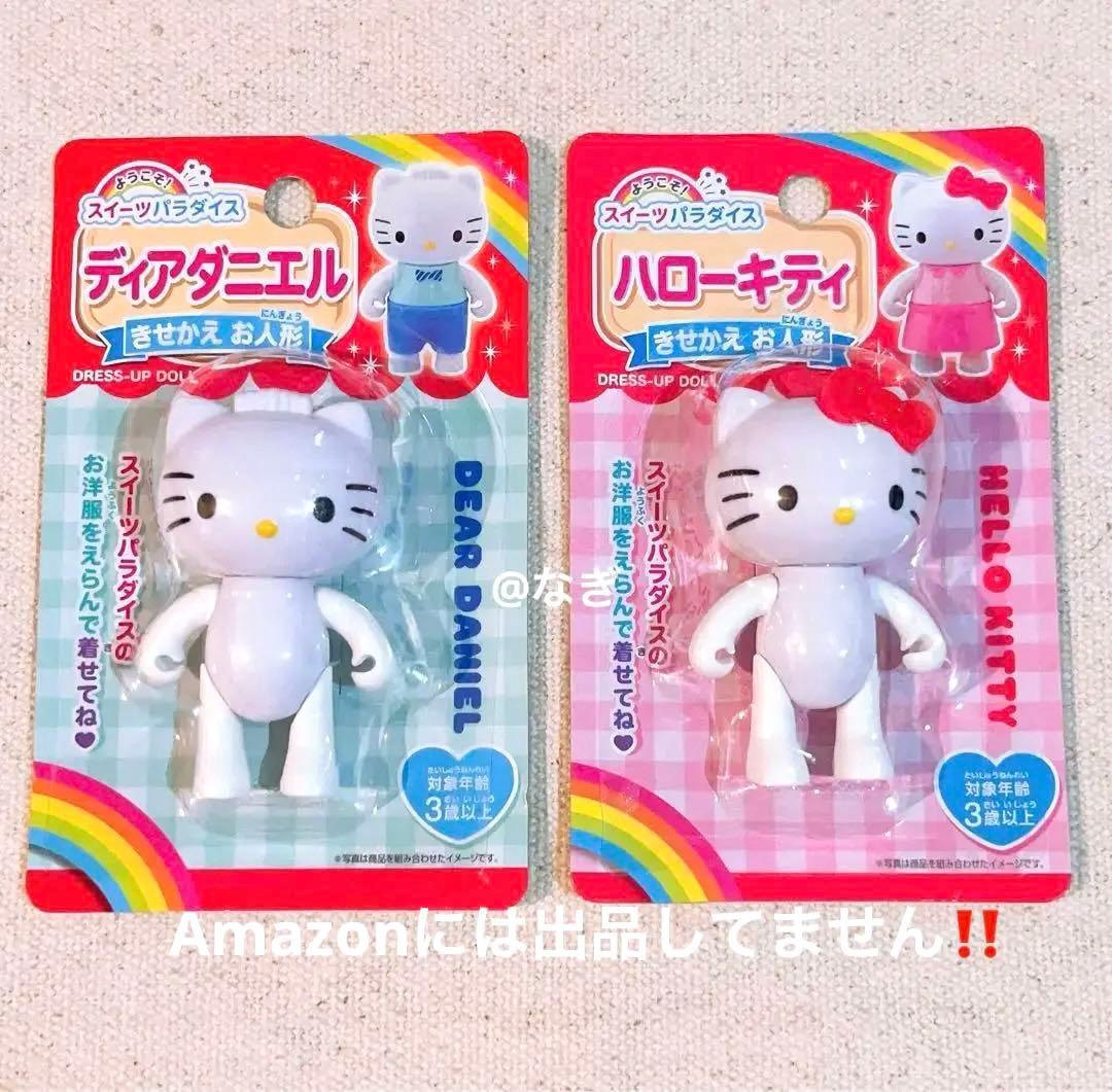 サンリオ ハローキティ ダニエル スイーツパラダイス フィギュア 着せ
