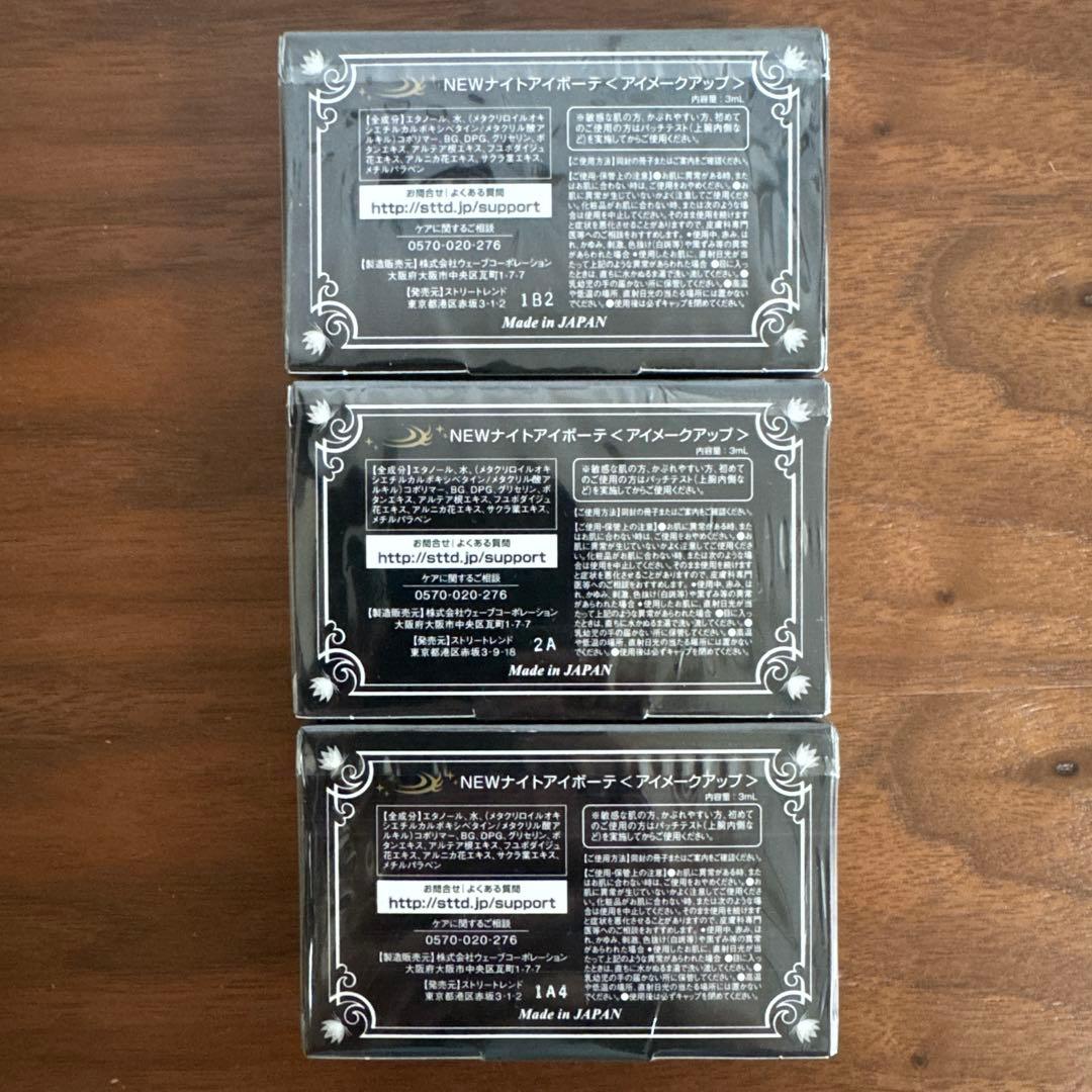 新品未開封 ナイトアイボーテII StreeTrend 二重メイク 3個セット