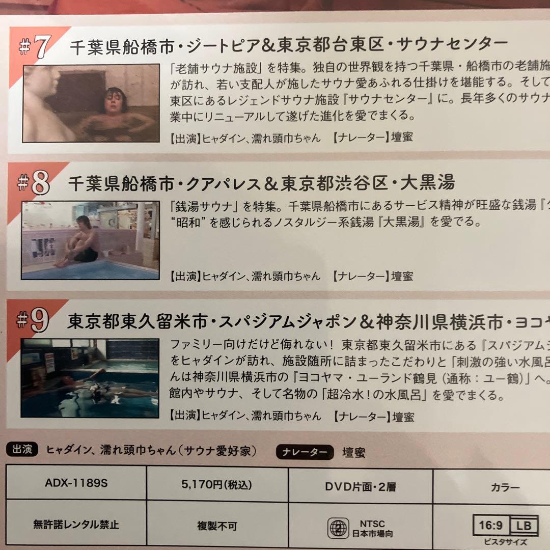お得! 全巻7枚 ヒャダイン サウナを愛でたいDVD 壇蜜 サウナー
