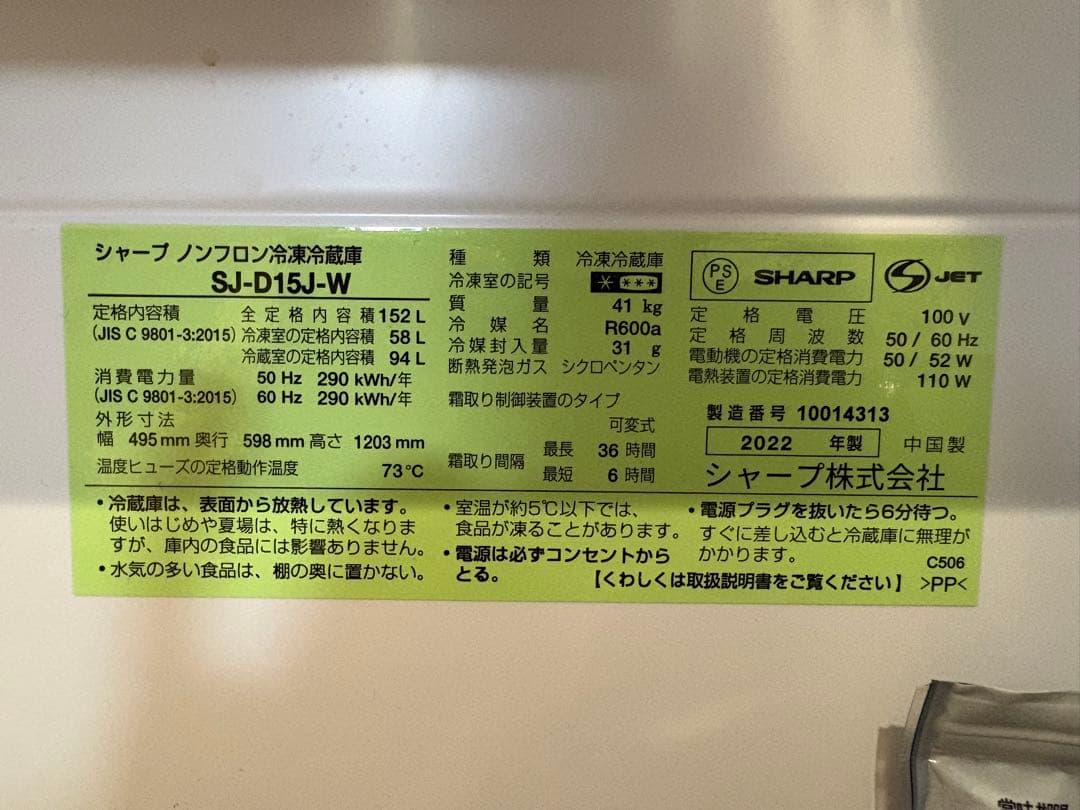 SHARP シャープ 2022年製 冷蔵庫 152L SJ-D15J-W
