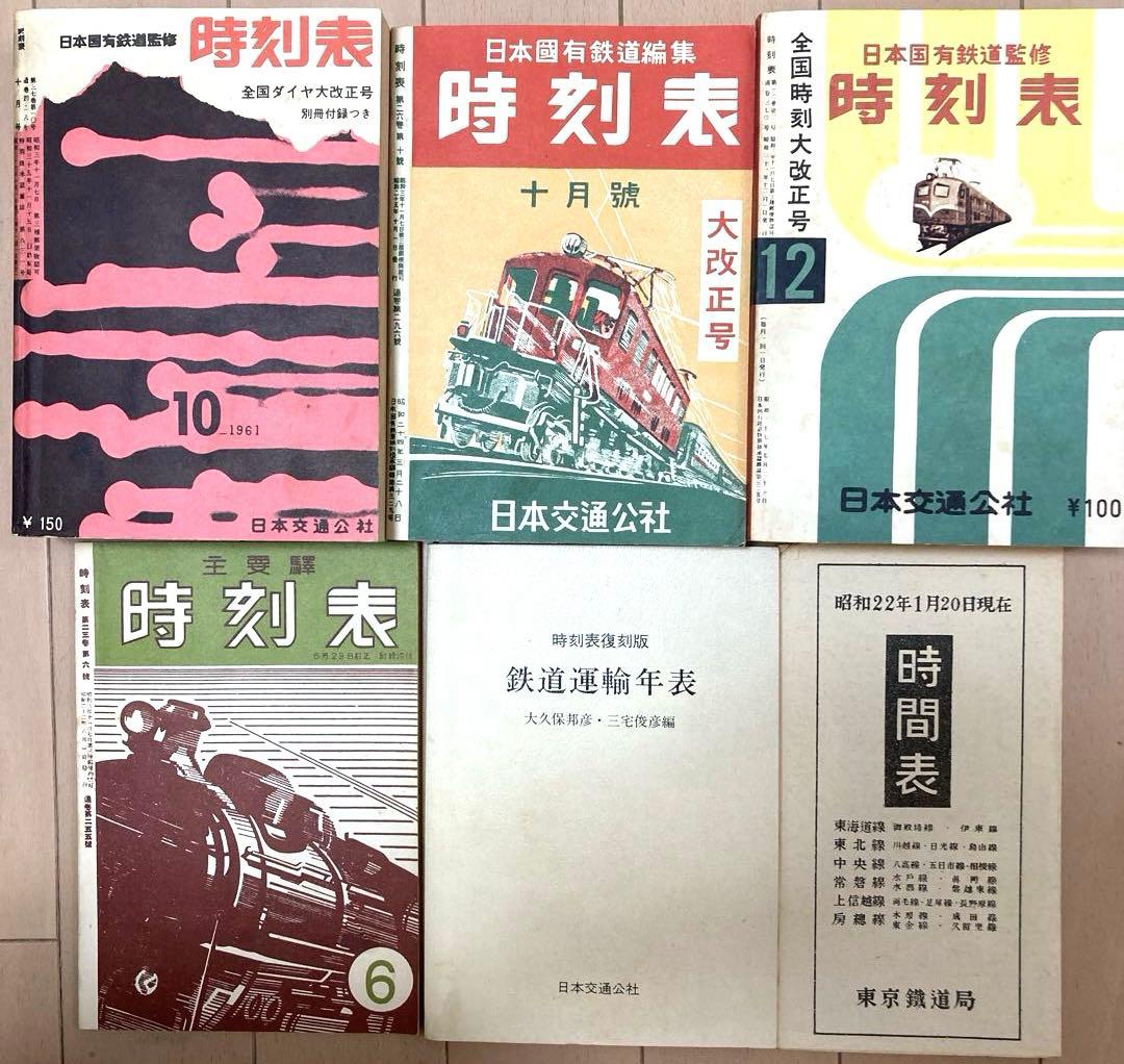 時刻表復刻版（戦後編） 日本交通公社 1977年発行　レア　希少