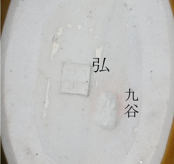 茶道具香炉 九谷焼陶芸家　木田弘之　香炉　彩釉瑞鳥