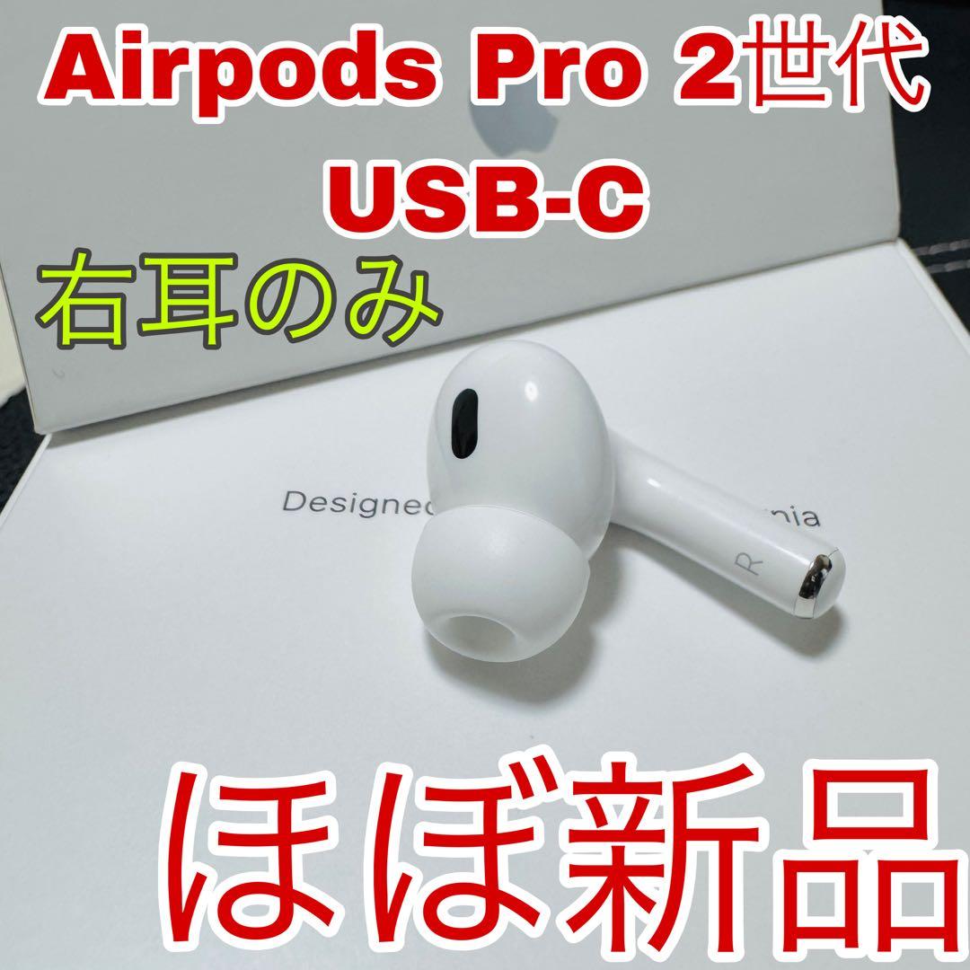 AirPodsPro 2 第二世代 イヤホン 片側 右耳 右側 USB-C 89 - メルカリ