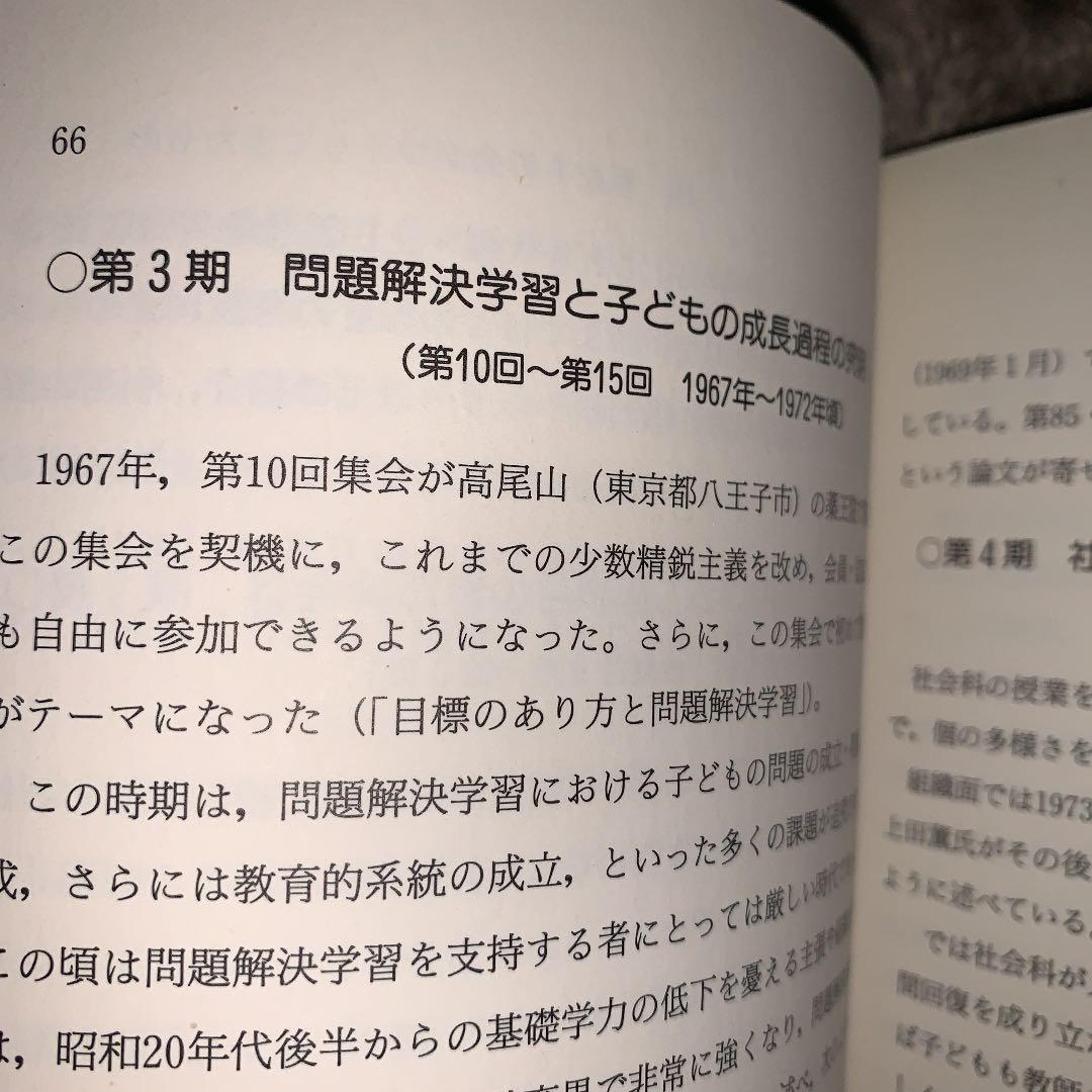問題解決学習 上田薫 長岡文雄 森分孝治 有田和正 社会科の初志