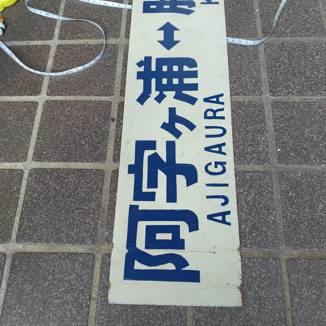 【ひたちなか海浜鉄道　サボ　行先板】（表） 阿字ヶ浦⇔勝田（裏）那珂湊⇔勝田