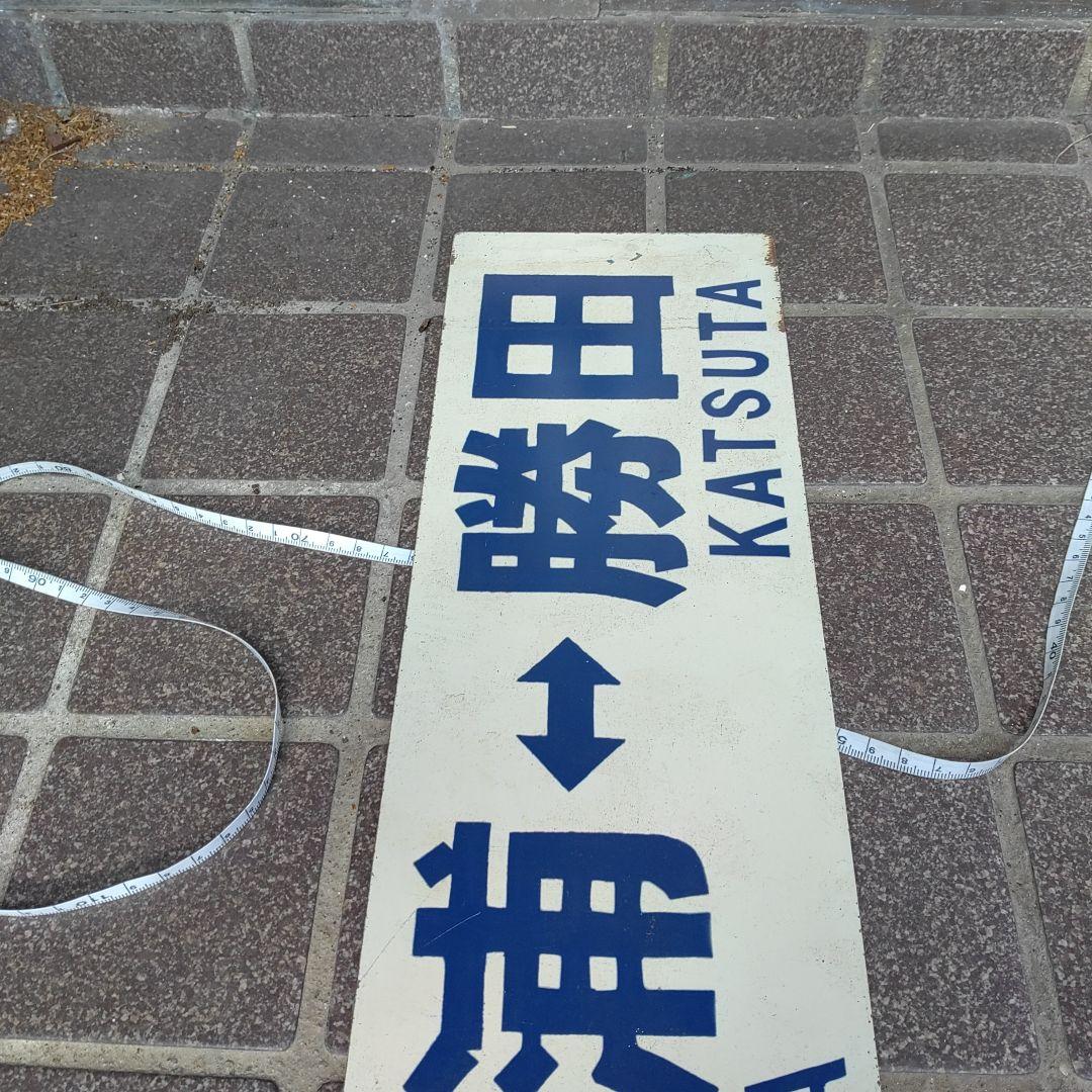 【ひたちなか海浜鉄道　サボ　行先板】（表） 阿字ヶ浦⇔勝田（裏）那珂湊⇔勝田