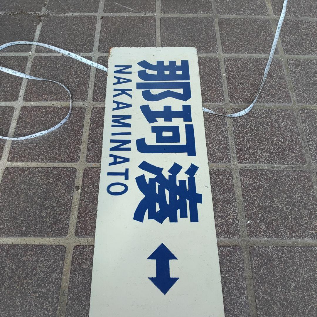 【ひたちなか海浜鉄道　サボ　行先板】（表） 阿字ヶ浦⇔勝田（裏）那珂湊⇔勝田