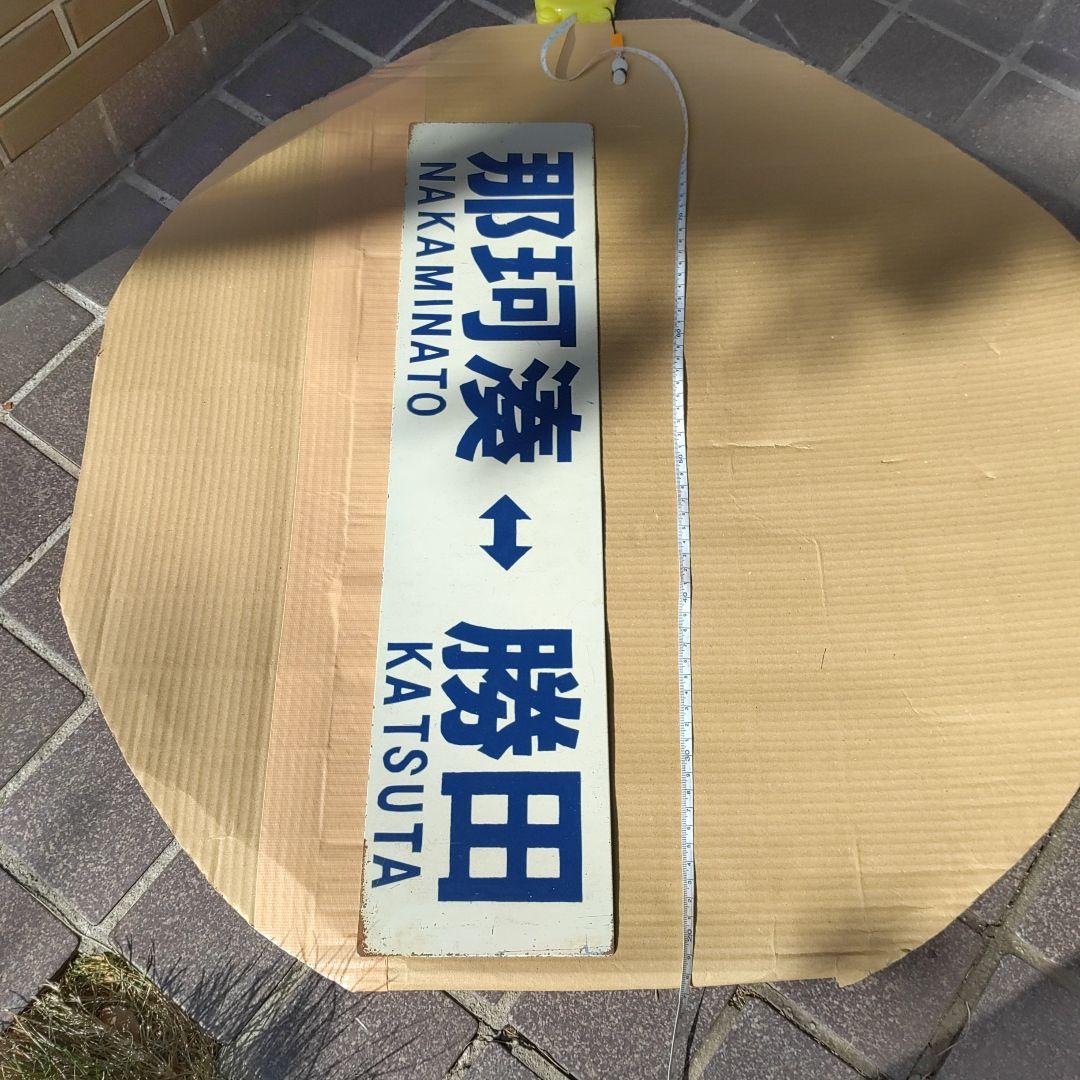 【ひたちなか海浜鉄道　サボ　行先板】（表） 阿字ヶ浦⇔勝田（裏）那珂湊⇔勝田