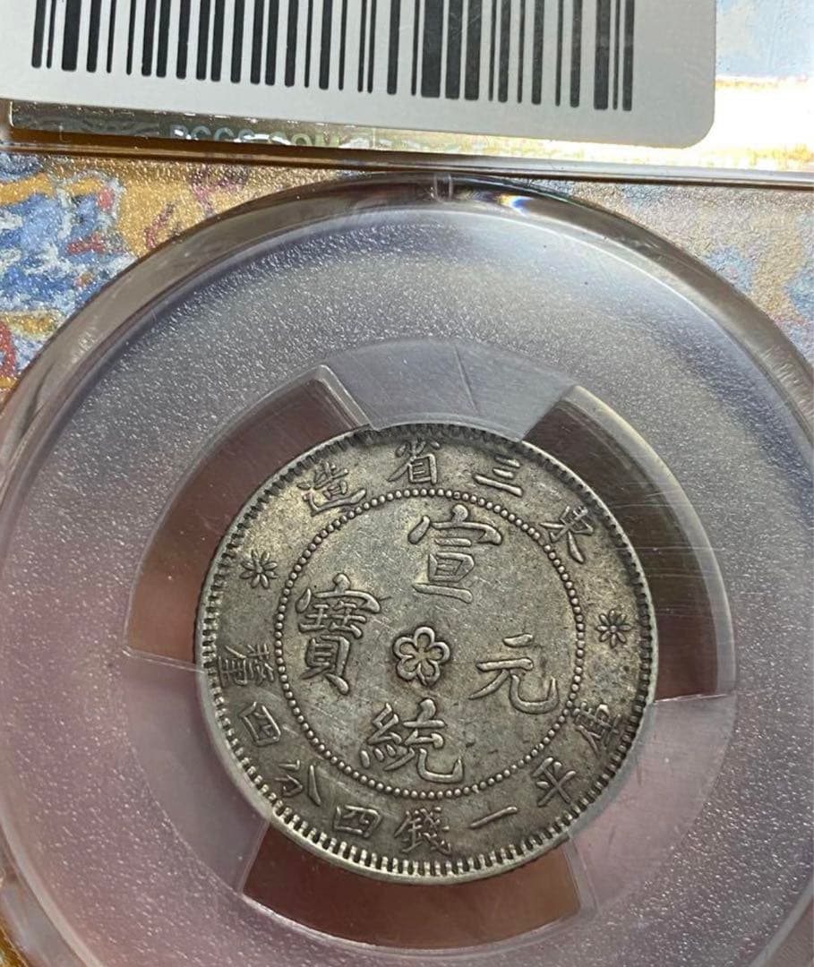 中国古銭 PCGS XF45 銀貨 東三省造 清 宣統元寶 20C 貳毫 龍 PCGS