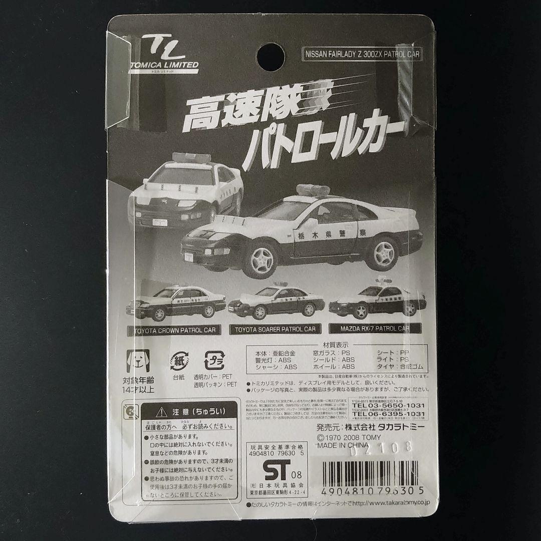 トミカトミカリミテッド パトロールカー 4台セット