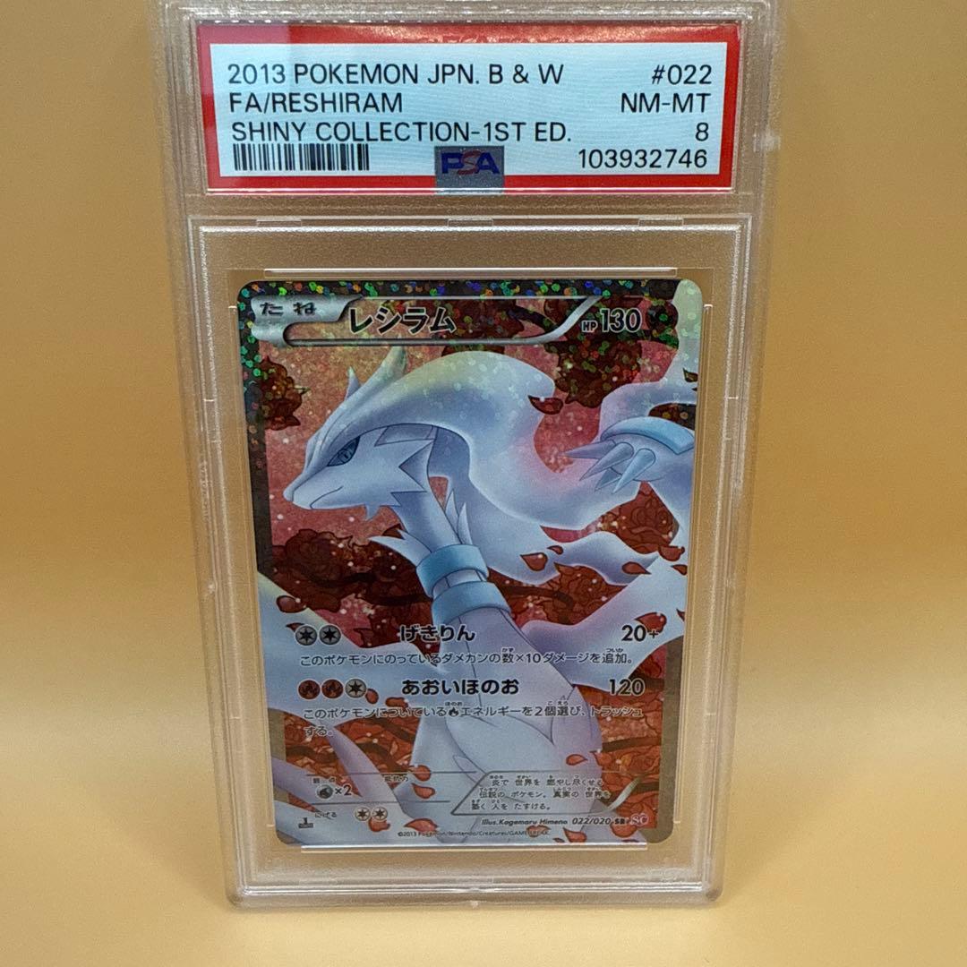レシラム シャイニーコレクション psa8 1ED SR SC 022/020 レシラム ショップ SR SC シャイニーコレクション 022/020 ポケモン