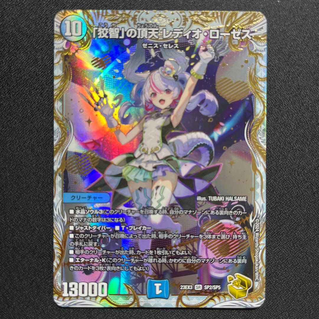 「狡智」の頂点 レディオ・ローゼス　ゼニス金トレジャー