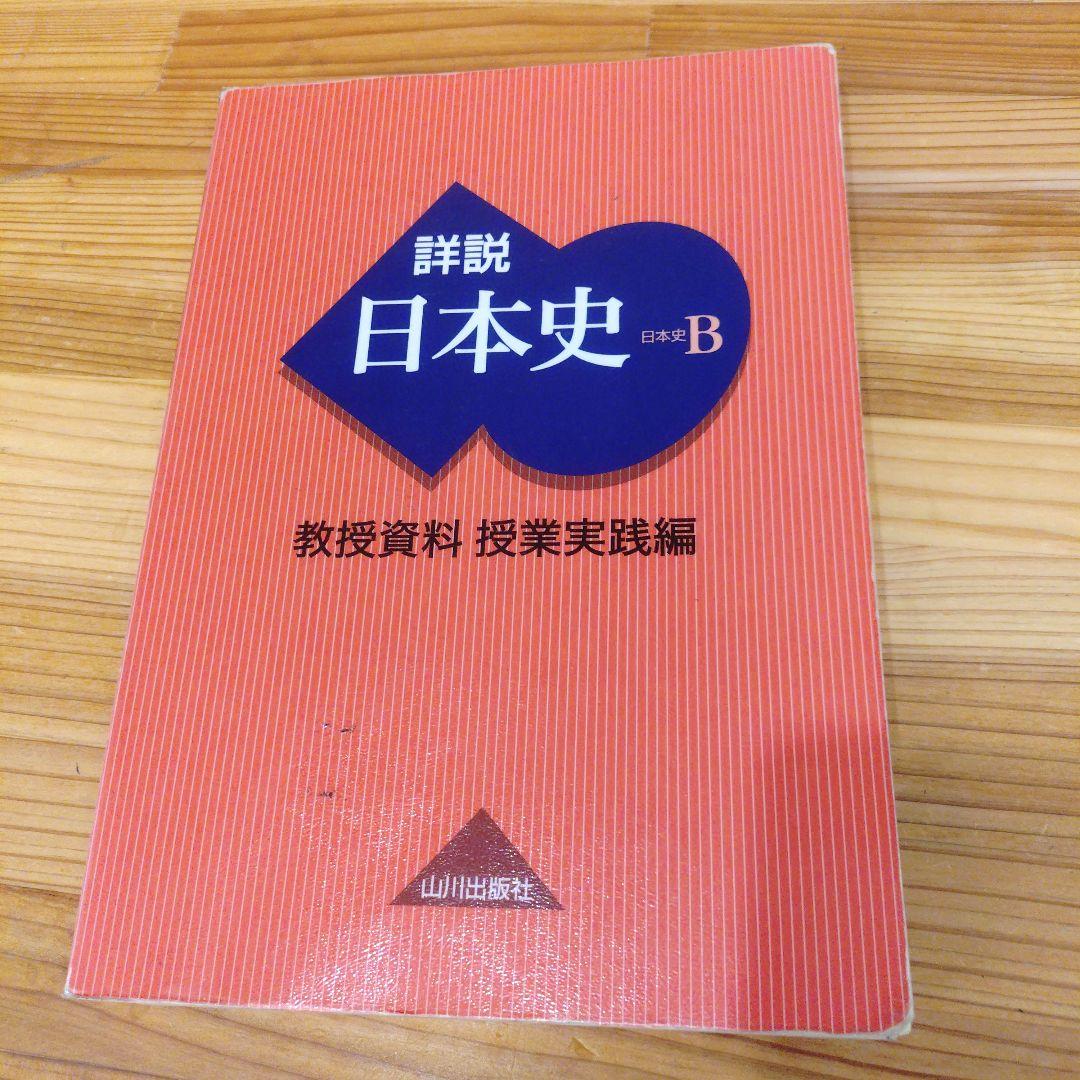 希少】【入手困難】 山川出版社「詳説日本史探究」教授資料セット/日本
