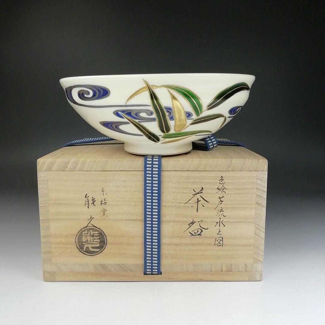 T512 茶碗 『色絵 芦流水之図』『東福窯 中村能久 造』共箱 抹茶碗