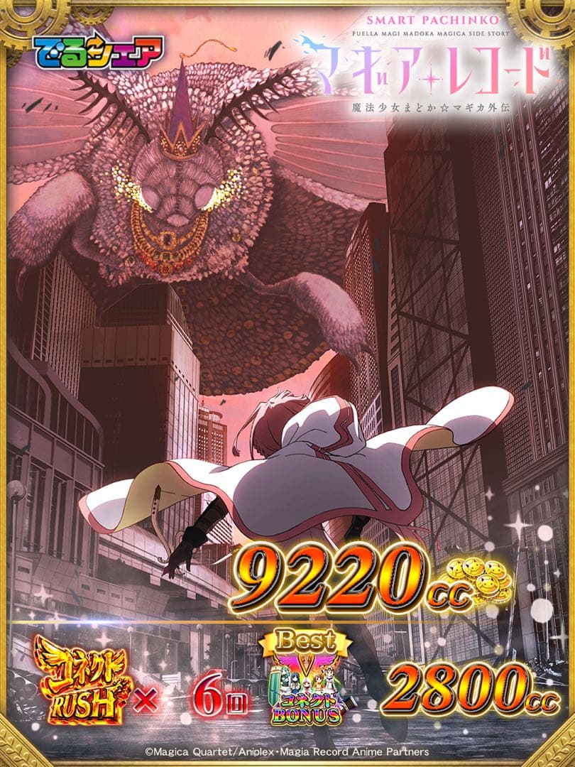 e マギアレコード 魔法少女まどか☆マギカ外伝 | KYORAKU スマパチ e