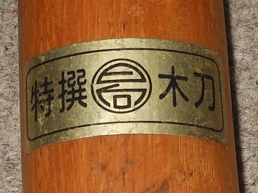 ヌンチャク、木刀、全日本武道具連合会、特撰、木製、カンフー、剣道、武術、武道、術