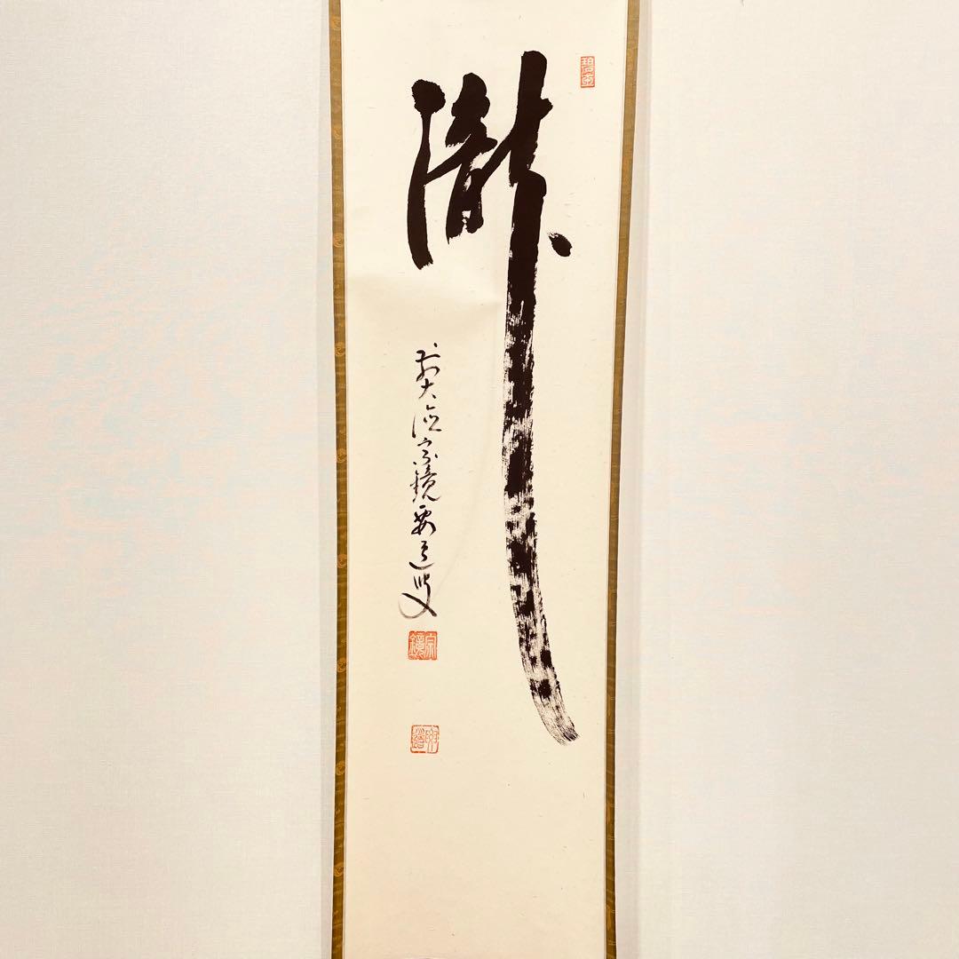 3926 雪尾要道 「瀧」 共箱 肉筆 紙本 書 掛軸 臨済宗 大徳寺