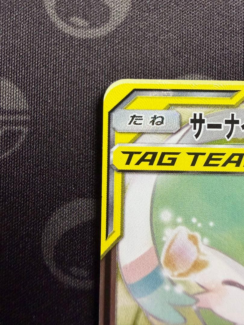 【美品】サーナイト＆ニンフィア GX SM9a 061/055 SA