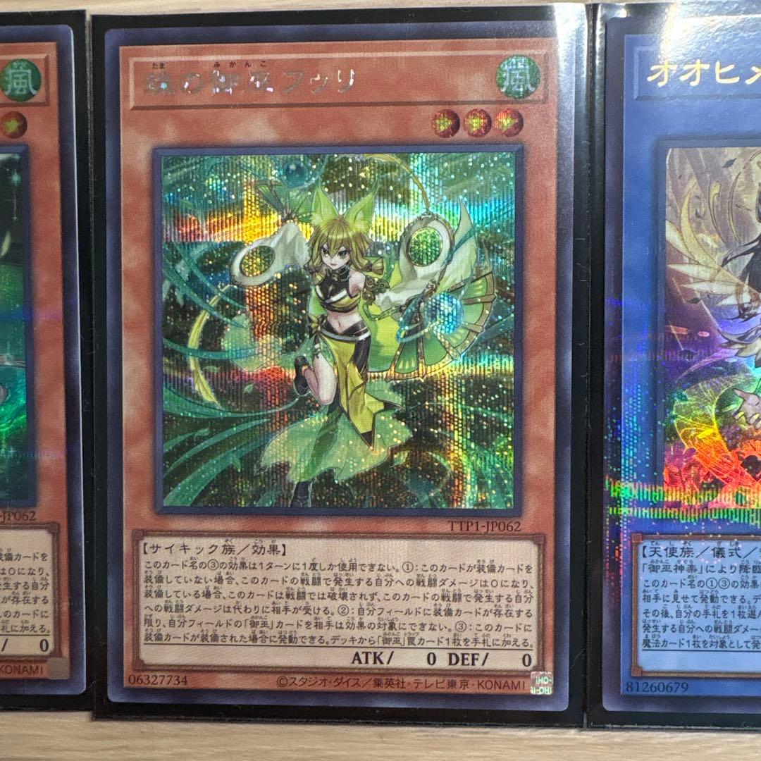 御巫シークレット各種