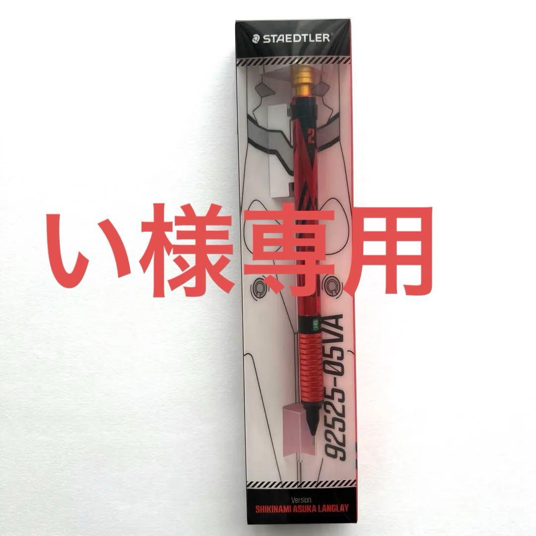 い様専用）ステッドラー エヴァンゲリオン コラボ限定モデル - メルカリ