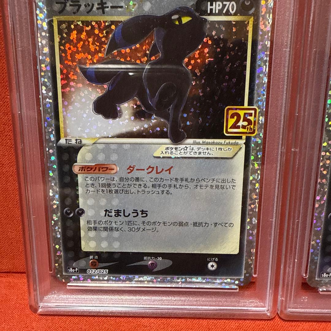 PSA10 2連番ブラッキー☆ プロモカードパック 25th ANNIVERSA