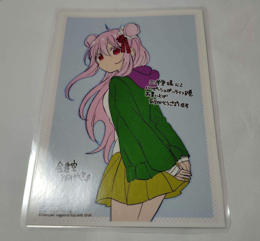 ハッピーシュガーライフ 松坂さとう 8巻特典描き下ろしポストカード