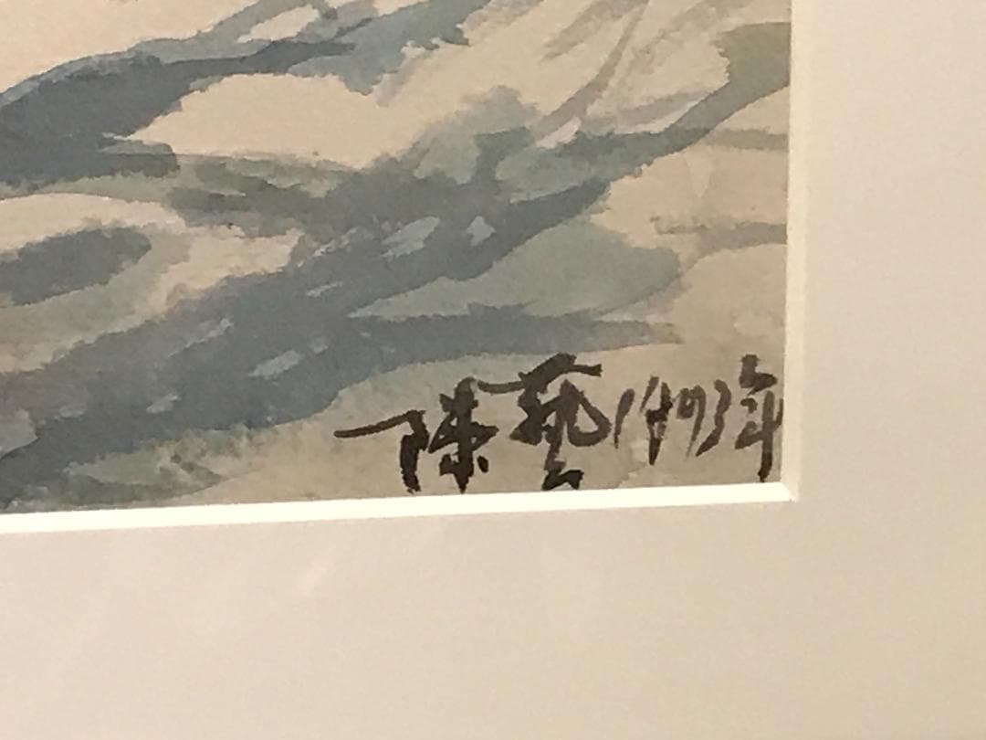 中国人水彩画家 陳芸 額装作品