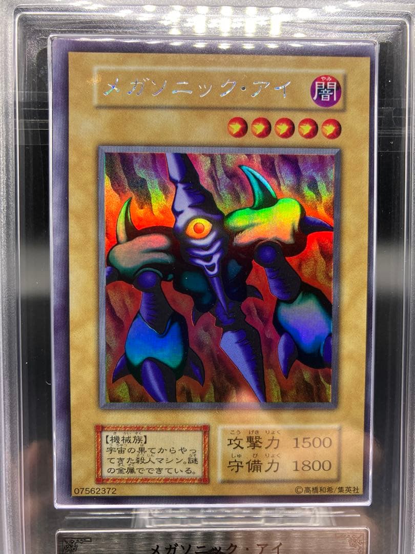 鑑定書つき【ARS10】メガソニックアイ 遊戯王 初期 リミテッド