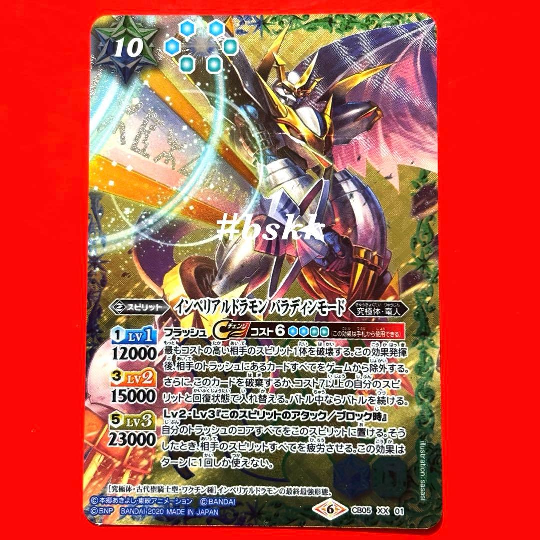4733バトルスピリッツ インペリアルドラモン パラディンモード 1枚