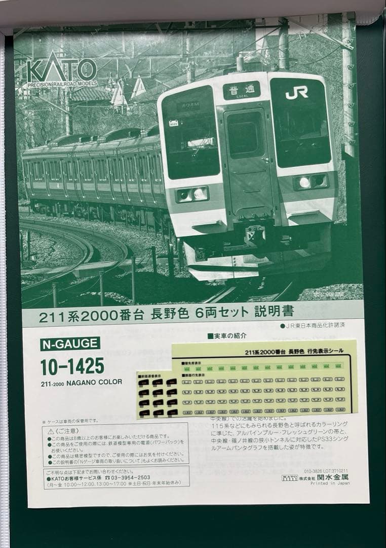 【美品】KATO 10-1425 211系2000番台　長野色6両セット