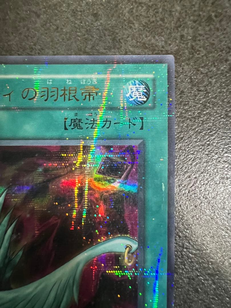 ハーピィの羽根帚 魔法カード(パラレルレア)