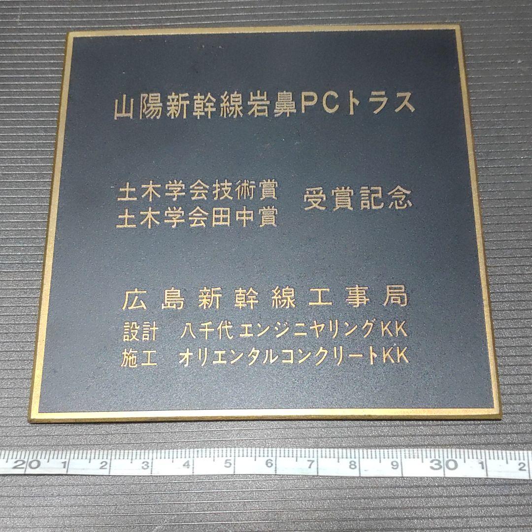 【山陽新幹線】プレート　岩鼻PCトラス鉄道橋りょう