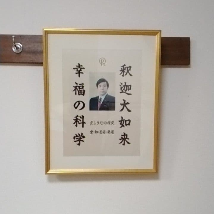 セール中 超貴重 幸福の科学 大川隆法総裁御本尊 初代 ⑤希少 入手困難