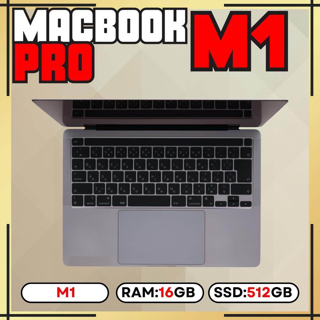 MacBook Pro M1 16GB 512GB 上位カスタムモデル 13㌅ MacBook Pro M1