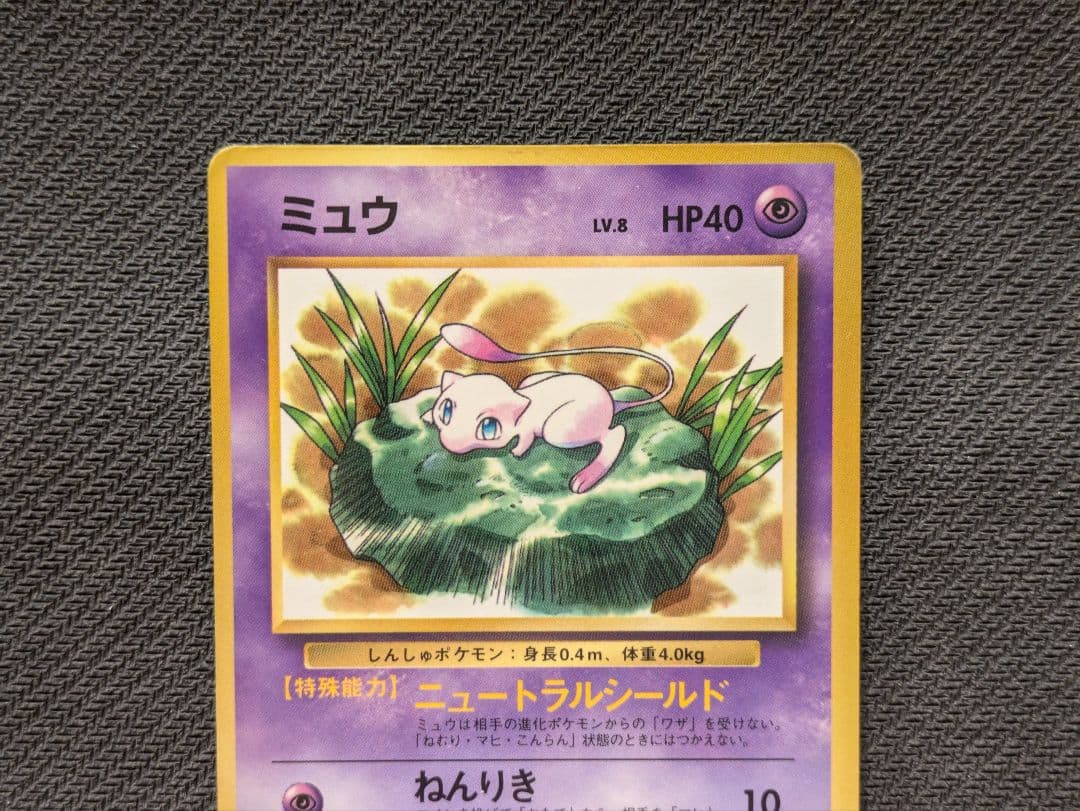 旧裏】ミュウLv.8【初期】ポケモンカード ポケカ - メルカリ