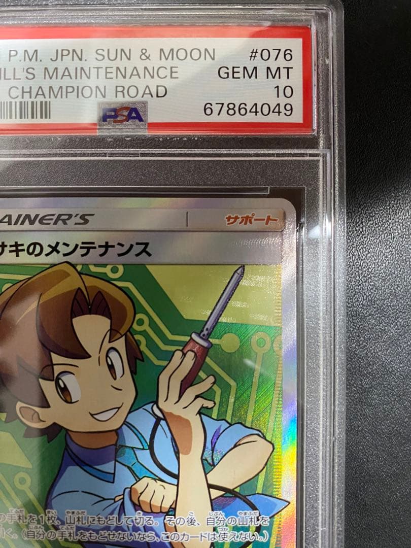 マサキのメンテナンス SR psa10 チャンピオンロード 076/066