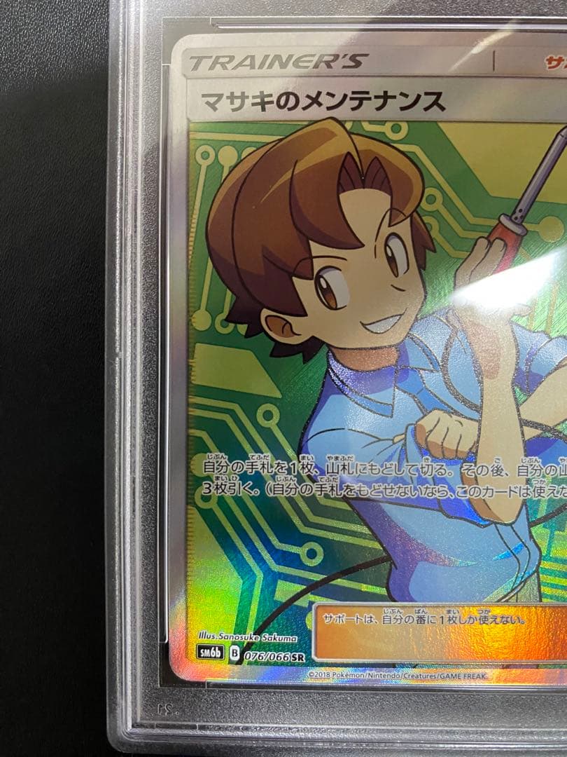マサキのメンテナンス SR psa10 チャンピオンロード 076/066