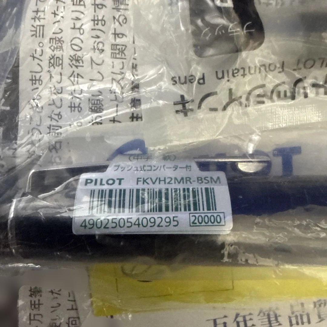 最終値下げ‼️PILOT FKVH2MR-BSM 万年筆 コンバーター付き