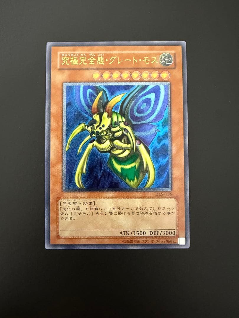 遊戯王】究極完全態・グレート・モス (DL5-136) レリーフ - メルカリ