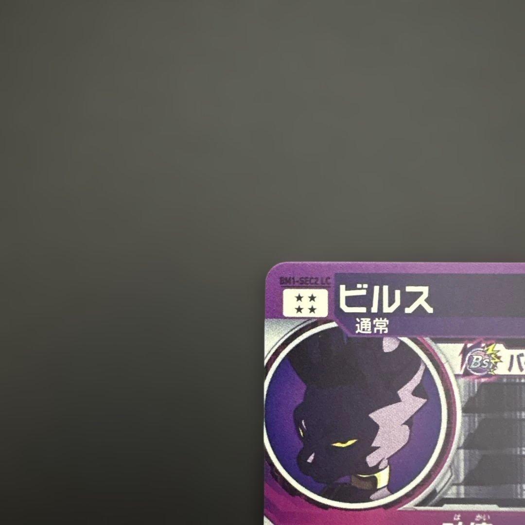 スーパードラゴンボールヒーローズ BM1-SEC2 LC ビルス②
