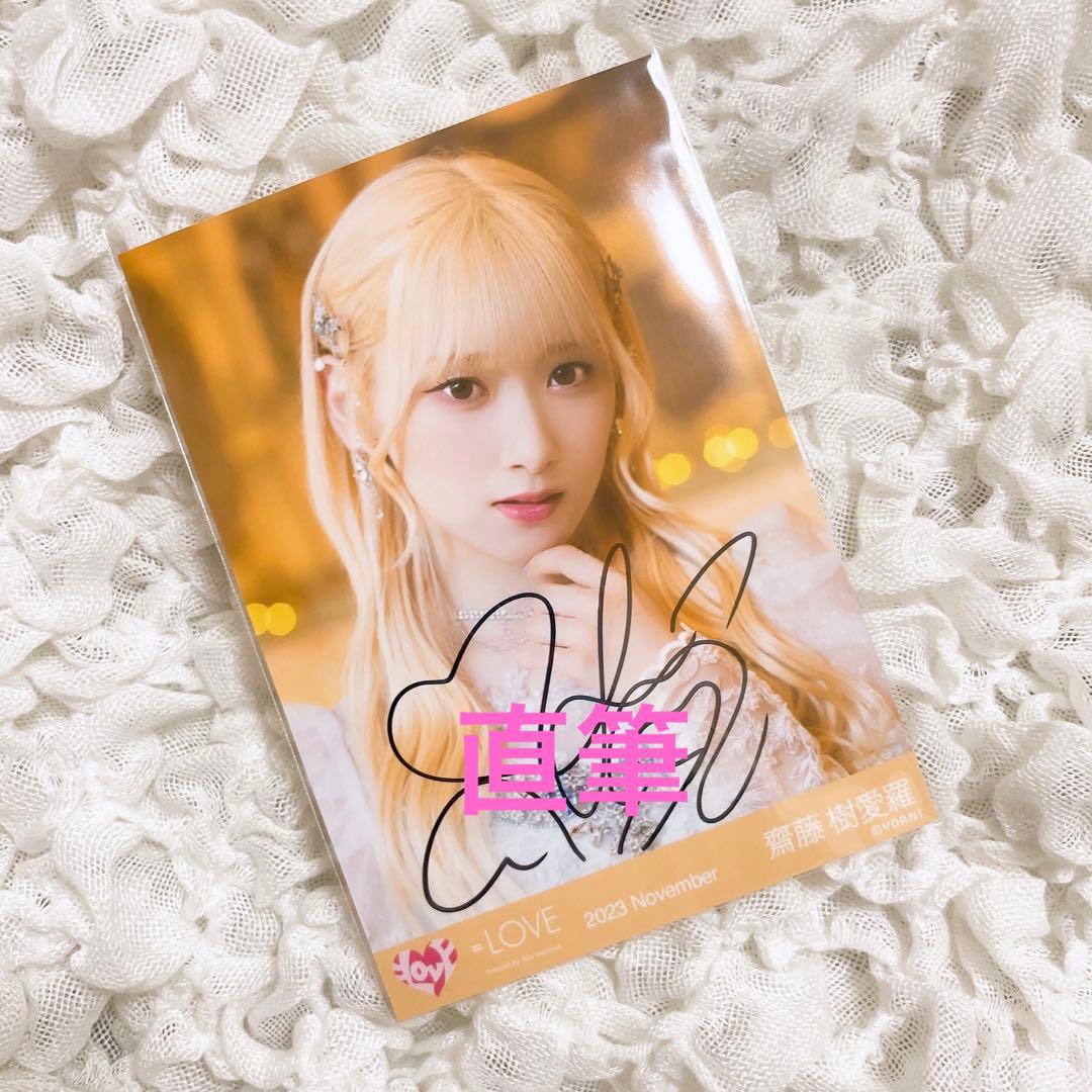 齋藤樹愛羅 =LOVE イコラブ 生写真 直筆 ラストノートしか知らない