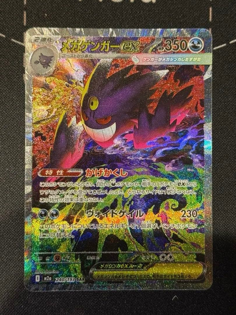 MEGAドリームex メガゲンガーex SAR M2a 240/193