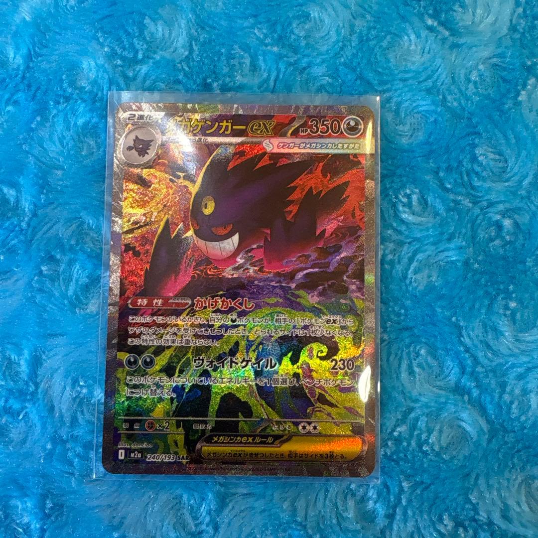 C*s様 ポケモンカード　メガゲンガーex SAR メガゲンガーexSAR メガ