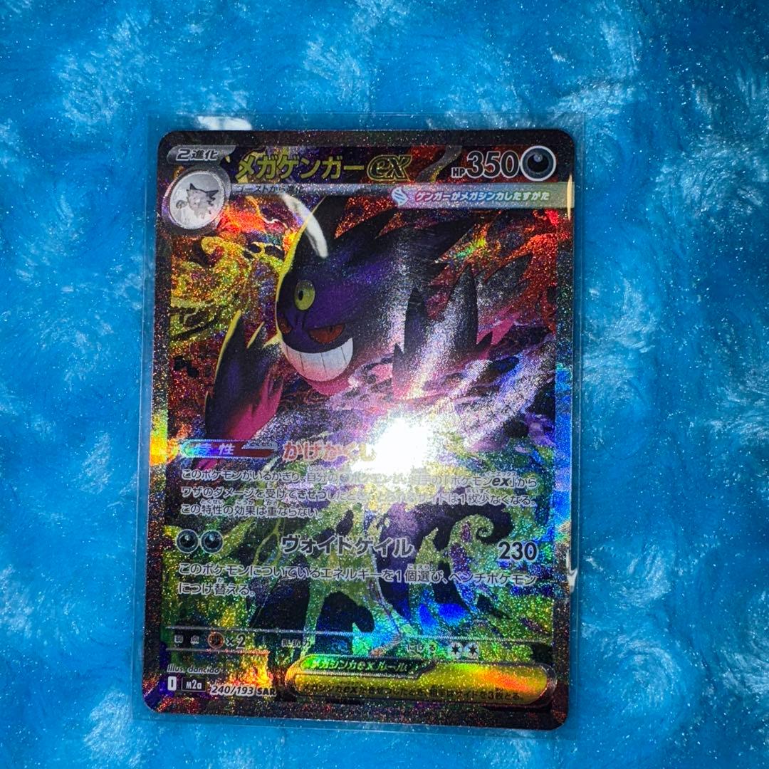 C*s様 ポケモンカード　メガゲンガーex SAR メガゲンガーexSAR メガ