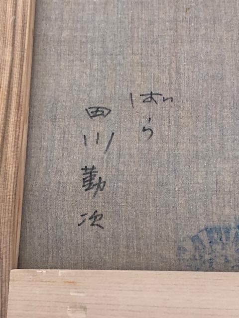 2/28〜3/2迄格安【巨匠・物故】田川勤次◆春陽会◆白鳳梅田画廊取扱◆油彩Ｆ６