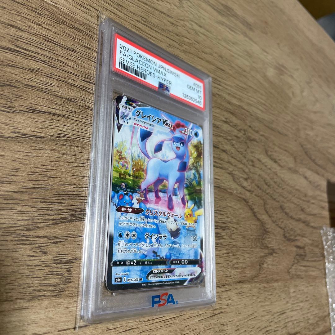 グレイシアVMAX HR PSA10