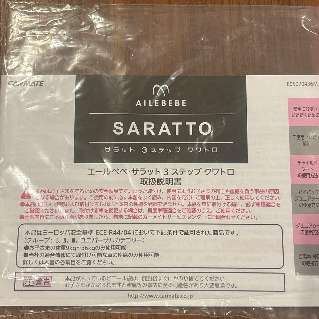 【人気！】エールベベ サラット 3ステップ クワトロST 取説付