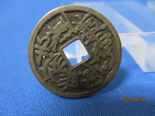 絵銭 題目銭 矢筈十文字☆矢筈題目／希少／珍品／仏銭／家紋銭／六文銭／お守り銭