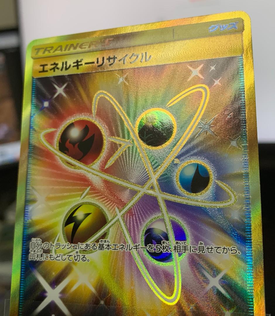 ポケモンカードゲーム　エネルギーリサイクル UR 2