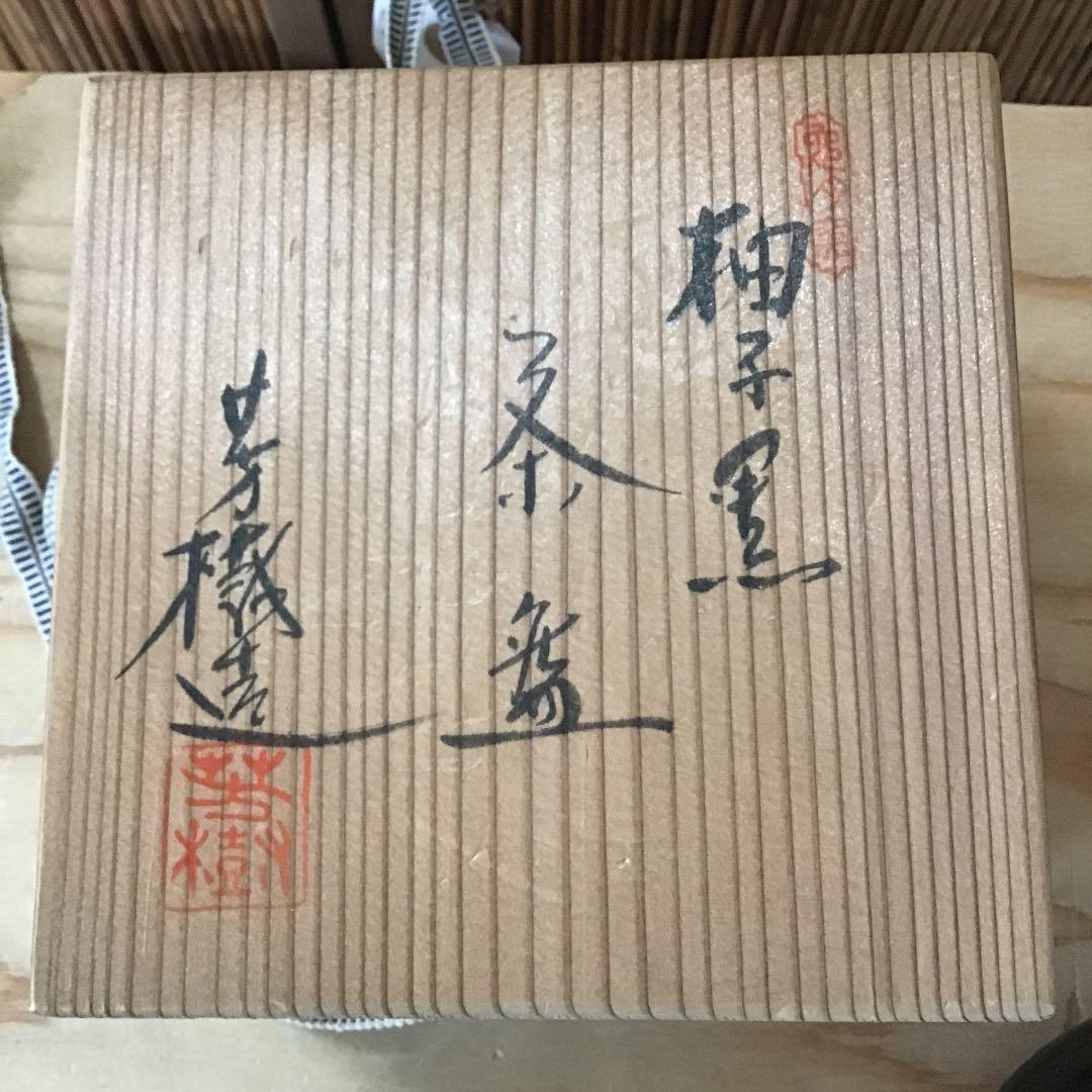 茶道具 茶碗 柚子黒茶碗 杉浦 芳樹 造 栞付 共箱 N24C